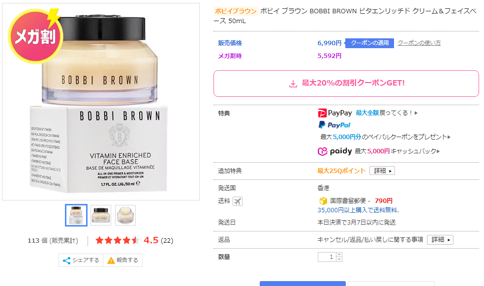 ボビィブラウンメガ割