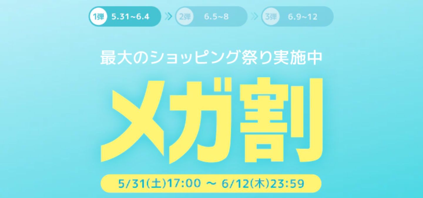 2025年メガ割