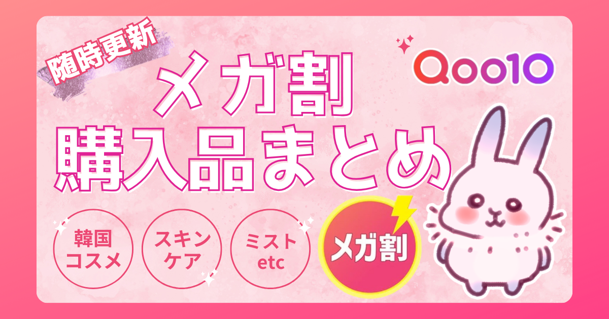 2025年メガ割アイキャッチ