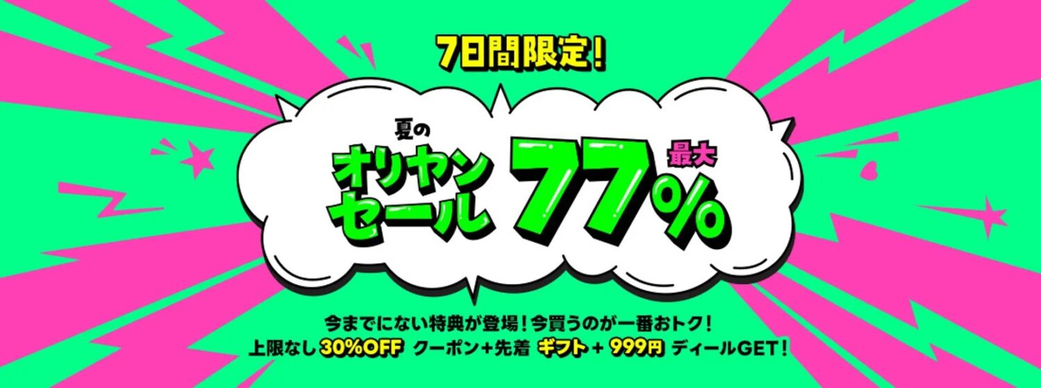 オリヤン夏のセール