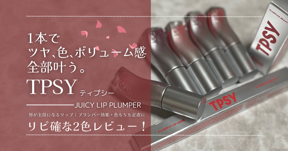 ティプシージューシーリッププランパーアイキャッチ画像