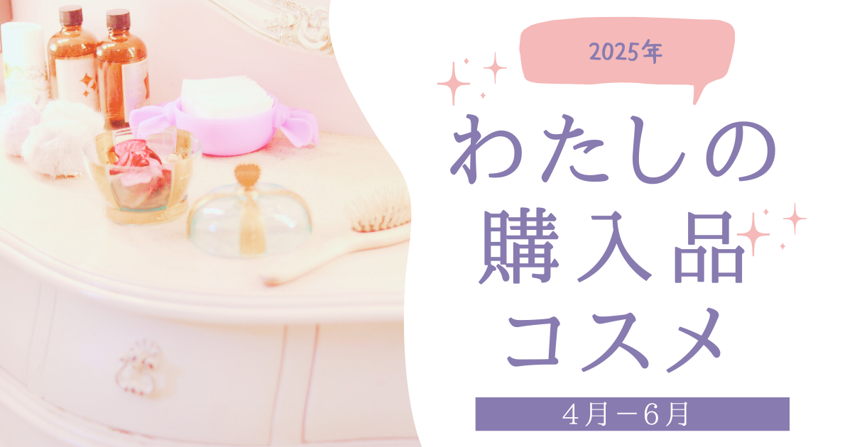 2025年4-6月購入品紹介アイキャッチ画像