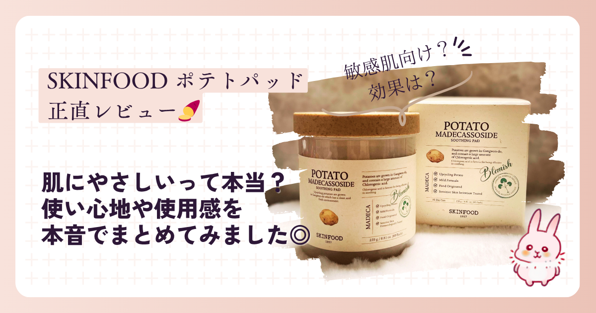 スキンフードポテトパッド　アイキャッチ画像