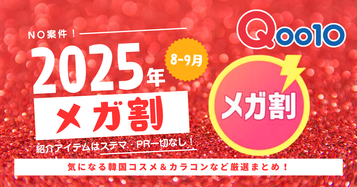 2025年8-9月メガ割アイキャッチ画像
