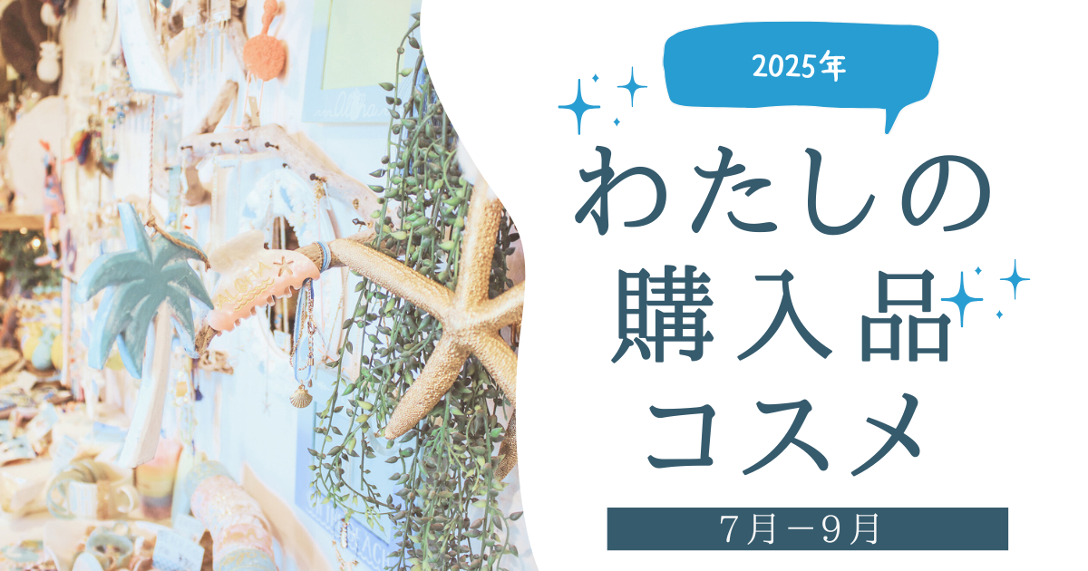 2025年7-9月購入品紹介アイキャッチ画像