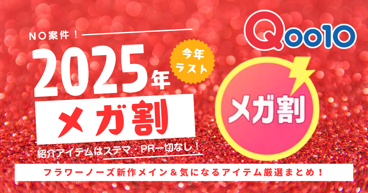 2025年ラストメガ割アイキャッチ画像