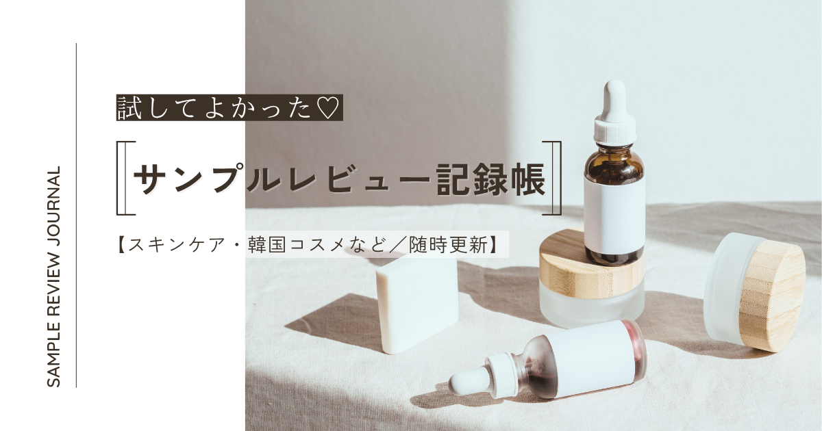 サンプルレビュー記録帳アイキャッチ画像