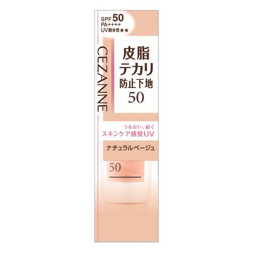 皮脂テカリ防止下地ベージュ